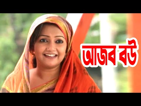 Ajob Bou |  আজব বউ | Zahid Hasan | Nawshin | Bangla Comedy Natok 2021