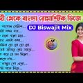 হিন্দি থেকে বাংলা গান dj গান // A music center // non stop bengali song dj // dj biswajit remix // 💝