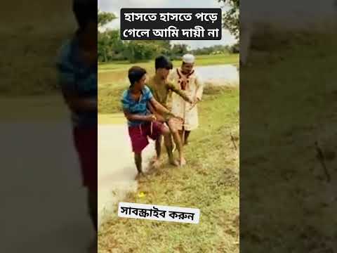 বাংলা ফানি ভিডিও || Bangla funny video 2023 #sorts #funny #shortvideo #comedy #shortsviral