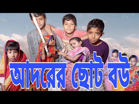আদরের ছোট বউ|| Adorer Choto Bou||Bangla natok|Bangla funny videos|Abd_Gramer_Chele||Moner Moto tv