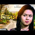 Didibhai – Bengali Full Movie | Rina Choudhury | Somasree Chaki | Deba | Piu | Priyanka