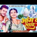 #Video – भांग के स्वाद | #Khesari Lal Yadav | शिल्पी राज | Bhang Ke Swad | Bolbam Bhojpuri Song 2023