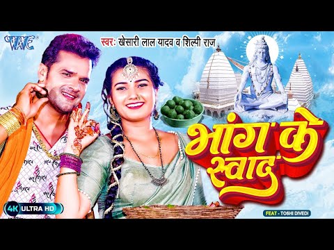 #Video – भांग के स्वाद | #Khesari Lal Yadav | शिल्पी राज | Bhang Ke Swad | Bolbam Bhojpuri Song 2023