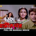 Swamir Ghar ( স্বামীর ঘর ) Bengali Superhit Movie || Soumitra Chatterjee , Prosenjit