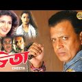 Cheeta | চিতা | Bengali Full Movie | Mithun | Ramva | Ushosree | Suvasis | Santana | Priyanka Mitra