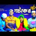 ঘটকের বাটপারি । Ghotok ar batpari | bangla full drama natok | funny video | Barisal Multimedia |