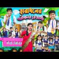 হারাধনের পরীক্ষার রেজাল্ট 📋📝 দুষ্টু ছাত্রের বাংলা ফানি ভিডিও😂🤣 || Bangla Funny Video 2023