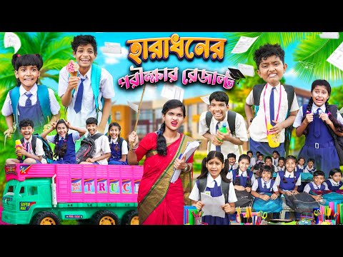 হারাধনের পরীক্ষার রেজাল্ট 📋📝 দুষ্টু ছাত্রের বাংলা ফানি ভিডিও😂🤣 || Bangla Funny Video 2023