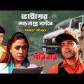 ভাইয়ের ষড়যন্ত্র ফাঁস | Full on Drama | Prosenjit | Rachna | Paribar | Bengali Movie | Eskay Movies