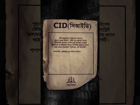 CID: Criminal Investigation Department