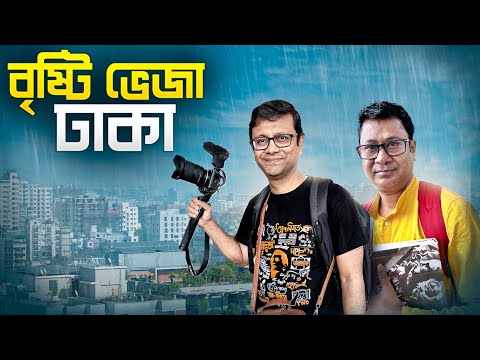 বৃষ্টি ভেজা ঢাকা | জাতীয় স্মৃতিসৌধ | রমনা কালীবাড়ি ও পার্ক | Dhaka Metro