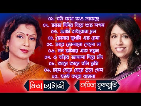 Mita Chatterjee Bengali Song | Bangla Superhit Song | কবিতা কৃষ্ণমূর্তি ও মিতা চ্যাটার্জি বাংলা গান