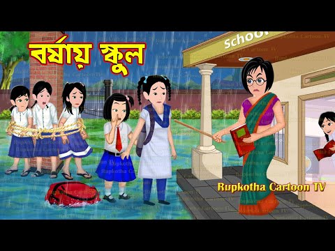 বর্ষায় স্কুল Borshai School | Cartoon Bangla Cartoon | Borshai Biryani Pagol Bou Rupkotha Cartoon TV