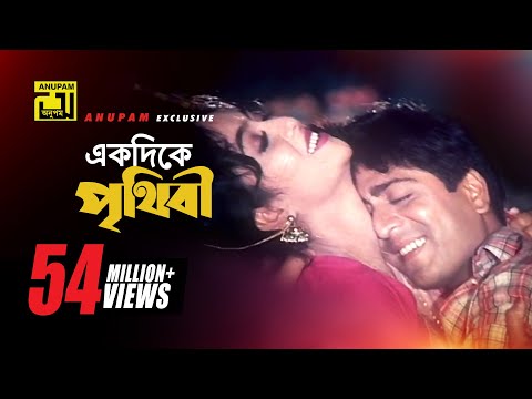 Ekdike Prithibi | একদিকে পৃথিবী একদিকে তুমি | Shabnur & Amit Hassan | Andrew & Kanak | Bhulona Amay