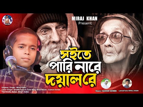 সইতে পারি নারে দয়াল রে । Soite Pari Nare Doyal Re | Viral Shakib | Miraj Khan | Bangla Song 2023