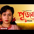 Puja | পূজা | Bengali Full HD Movie | Ranjit Mallick | Rina Choudhury