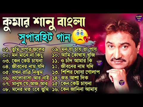 কুমার শানুর সেরা হিট গান | Old Bangla Songs | বাংলা গান | Kumar Sanu Sad Bangla Songs | Sad Song