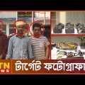 সেনাকর্মকর্তা পরিচয়ে প্রতারণার ফাঁদ | Fake Army Fraude Mithamoin | Crime News | ATN News