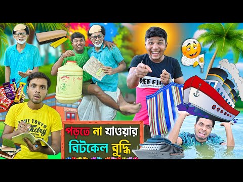 টিউশান পড়তে না যাওয়ার আজব বুদ্ধি 💡💡|| মাস্টার VS ছাত্র 🔥🔥 || Teacher vs Student || #banglanewvideo