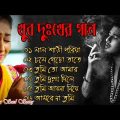 দুখের গান  | Bangla Sad Song | Sad Song  | Sad Album | খুব দুখের গান |