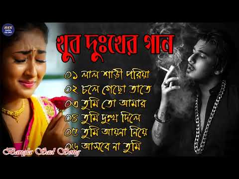 দুখের গান  | Bangla Sad Song | Sad Song  | Sad Album | খুব দুখের গান |