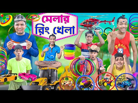 মেলার রিং খেলা 😁😁|| রিং ফেলে খেলনা গাড়ি ⭕⭕|| Ring Comedy 😂😂|| #newkhela