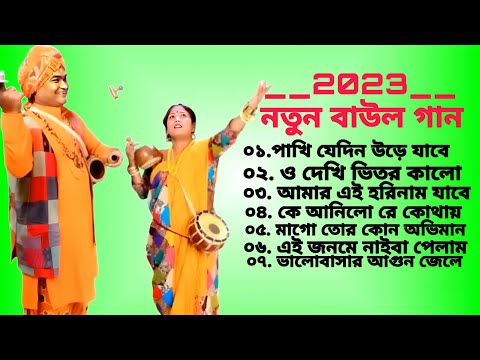 নতুন বাউল গান | New Baul Hit Gaan | New Bengali Baul Song  | Bengali Folk Song nonstop 2023