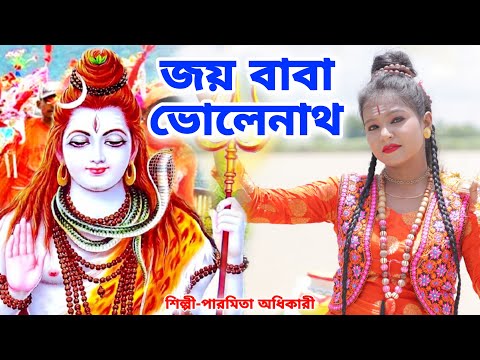 জয় বাবা ভোলেনাথ । সবারই পছন্দের একটি  গান | bhole baba 2023 | Paromita Adhikari | BRM Devotional