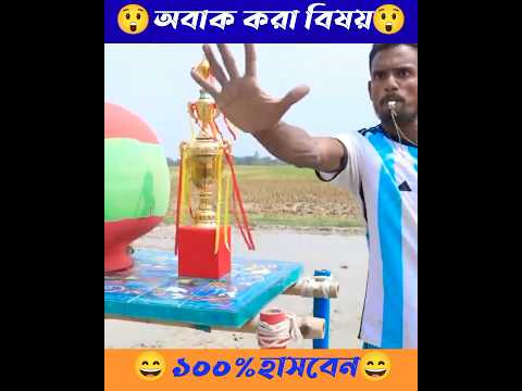 ছেলেটি পুরষ্কার হিসেবে স্বর্ণের ট্রফি পেলেন।[bangla funny video 2023]#shorts #youtubeshorts