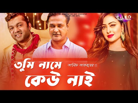 Tumi Name Kew Nai |তুমি নামে কেউ নাই ।Asif Akbar | Shahriar Nazim Joy | New Bangla Music Video 2023