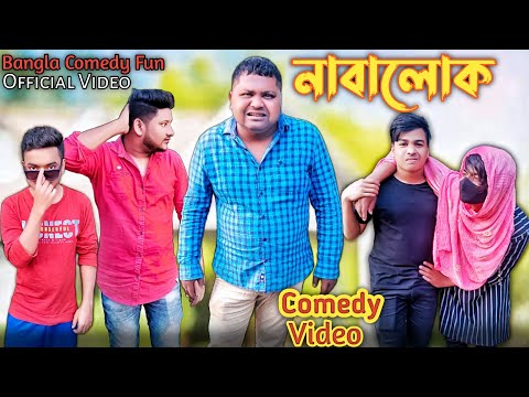নাবালোক Comedy Video 😁 | Bengali New Funny Video | Bangla Comedy Fun Video