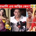 অস্থির বাঙালি #77😂 osthir bangali | funny facts | funny video | osthir bangla funny video | mayajaal