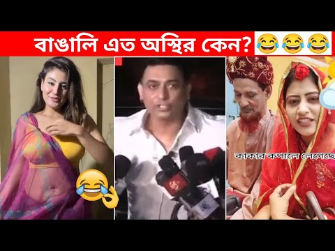 অস্থির বাঙালি #77😂 osthir bangali | funny facts | funny video | osthir bangla funny video | mayajaal