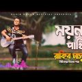 Moina Pakhi By Rakib Masum | Bangla New Song 2023 | Rm Music Studio