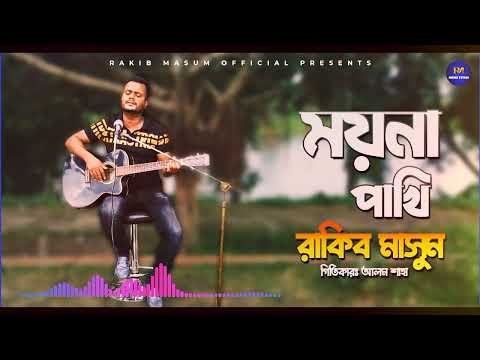 Moina Pakhi By Rakib Masum | Bangla New Song 2023 | Rm Music Studio