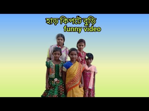 ( হাড় কিপটে বুড়ি ) funny video##like 👍👍# Bangla'' funny  video## ( purnima funny video 123):   #❤️