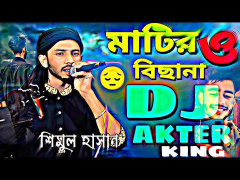 মাটির বালা খানা | bangla dj gan | matal mix 2023 | new dj song | dj akter king, ডিজে গান, dj gan, dj