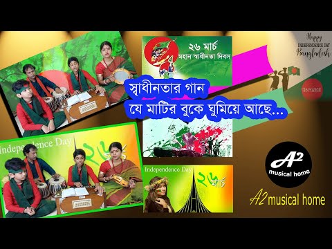 26 March | Independence Day of Bangladesh | Independence Day Song 2021 | A2 musical home