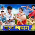 বাপের আস্কারা | Baper Ashkara | Bangla Funny Video | Sofik & Sraboni | Comedy | Palli Gram TV