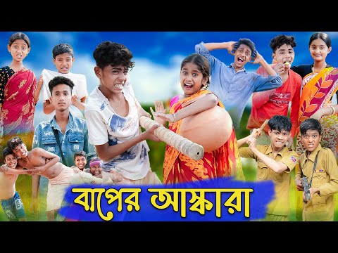 বাপের আস্কারা | Baper Ashkara | Bangla Funny Video | Sofik & Sraboni | Comedy | Palli Gram TV