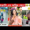 অস্থির বাঙালি #82😅😂 osthir bangali | funny facts | funny video | osthir bangla funny video