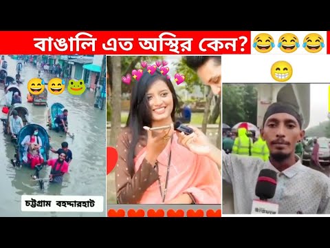 অস্থির বাঙালি #82😅😂 osthir bangali | funny facts | funny video | osthir bangla funny video