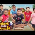 ছোটবেলার মজার দিনগুলি 2 || The Childhood Life 2 || Bangla Funny Video 2023 || Zan Zamin