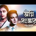 Agni Sanskar – Bengali Full Movie | Uttam Kumar | Supriya Devi | Anil Chatterjee