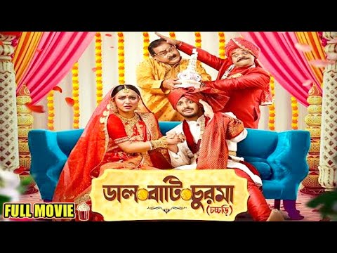 Daal Baati Churma (2023) New bengali full Movie | Bonny | Koushani | Full HD | New Bengali Movie