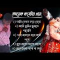 Bangla Superhit Dukher Gaan || খুব  কষ্টের গান || Bengali Nonstop Sad Songs@hitzgaan