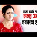 Dhakar Meye Kolkatar Chele | ঢাকার মেয়ে কলকাতার ছেলে | Mukti | Romen | Alif | Bangla Comedy Natok