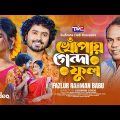 Khupay Genda Phool (Official Music Video) খোঁপায় গেন্দা ফুল | Fazlur Rahman Babu | Bangla New Song
