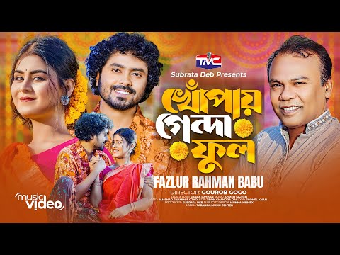 Khupay Genda Phool (Official Music Video) খোঁপায় গেন্দা ফুল | Fazlur Rahman Babu | Bangla New Song