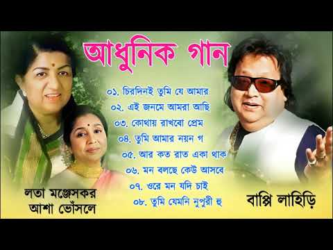 লতা মঙ্গেশকর ও আশা ও বাপ্পি লাহিড়ীর গান || বাংলা ছায়াছবির ও আধুনিক গান || Bengali Hits Audio Song